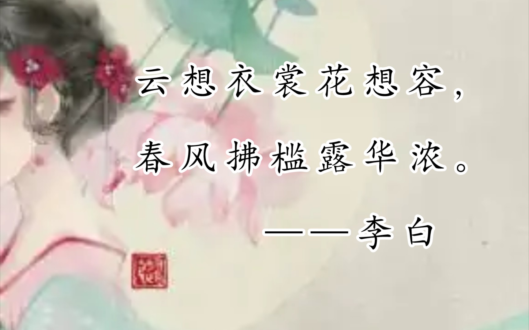 云想衣裳花想容,春风拂槛露华浓.