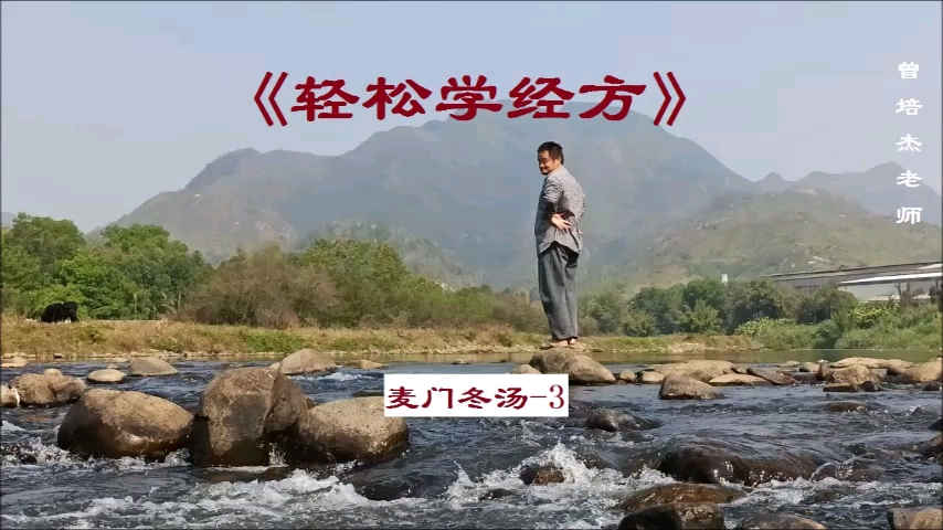 [图]《轻松学经方》-麦门冬汤3（曾培杰老师）