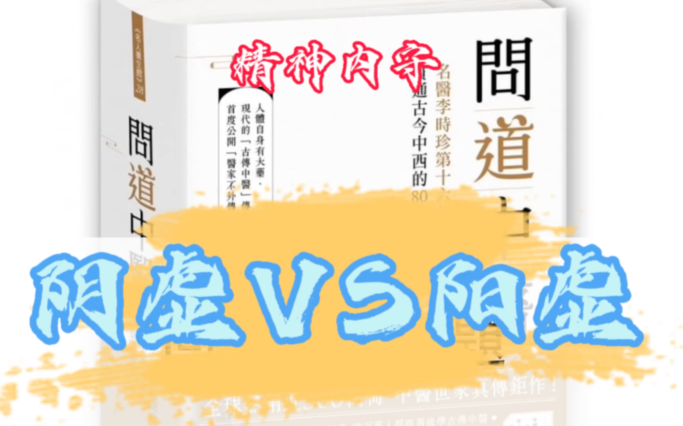 正气存内邪不可干 中医扫盲2 问道中医 养气法哔哩哔哩bilibili