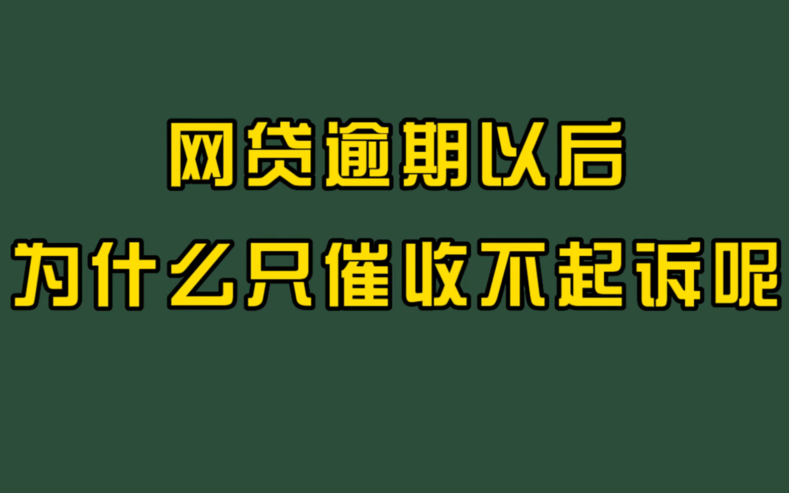 网贷逾期以后为什么只催收不起诉呢哔哩哔哩bilibili