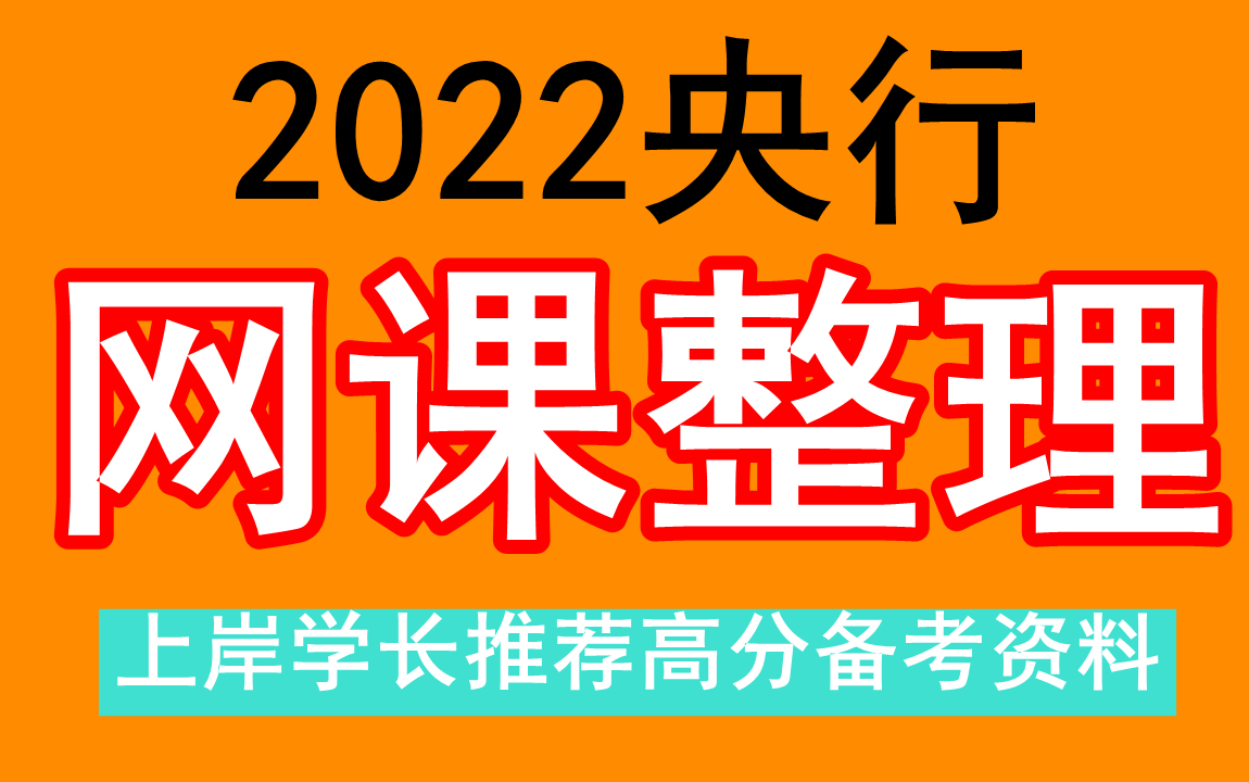 2022中国人民银行,资料笔试百度云分享.央行总部为什么在上海,央行招聘报名入口,山西人民银行招聘考试哔哩哔哩bilibili