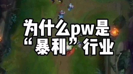 pw为什么是“暴利”行业?收入远超普通人?哔哩哔哩bilibili