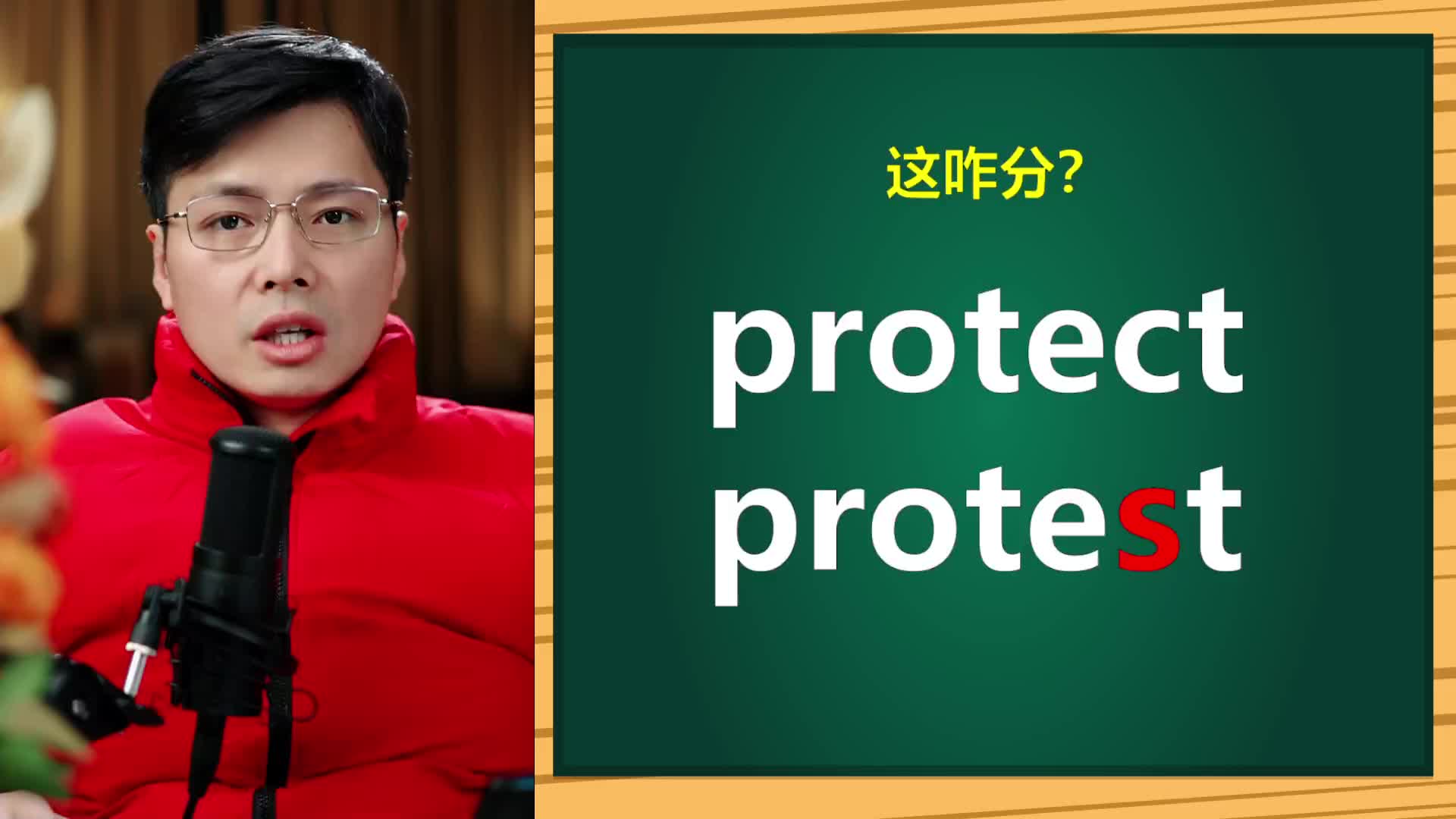 英语protect和protest如何区分?这样学英语单词真的很方便哔哩哔哩bilibili