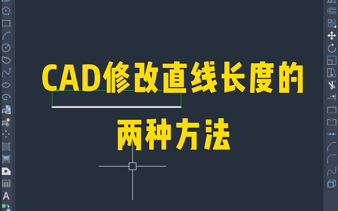 CAD直线修改长度的方法哔哩哔哩bilibili