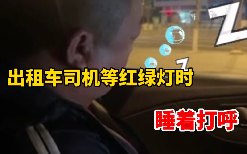 出租车司机凌晨开车,等红绿灯时睡着打呼,出租车公司:会做安全提醒哔哩哔哩bilibili