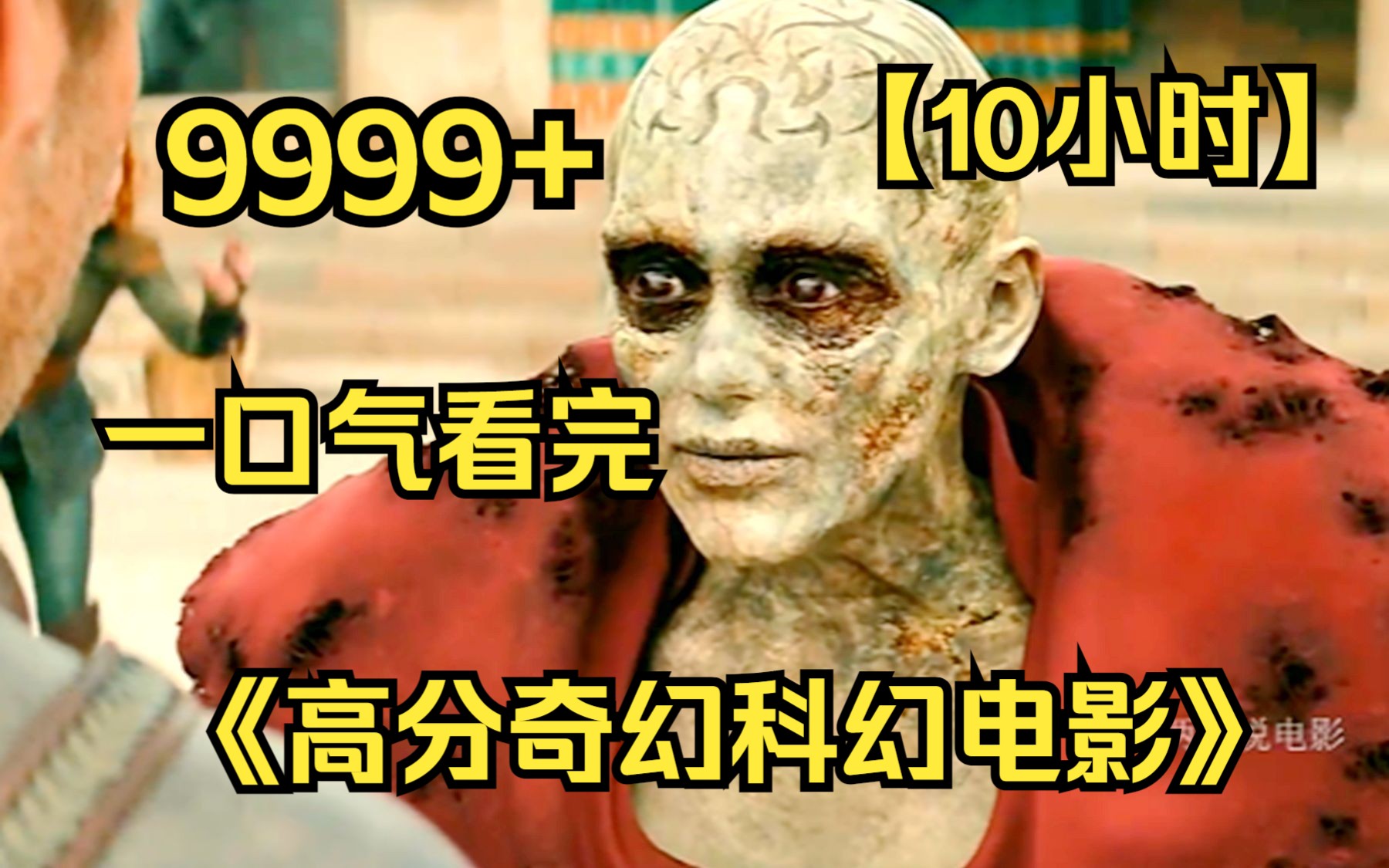 [图]【10小时】一口气看完4K画质《高分奇幻科幻电影》9999部，最值得的观看的电影推荐，好片不容错过！