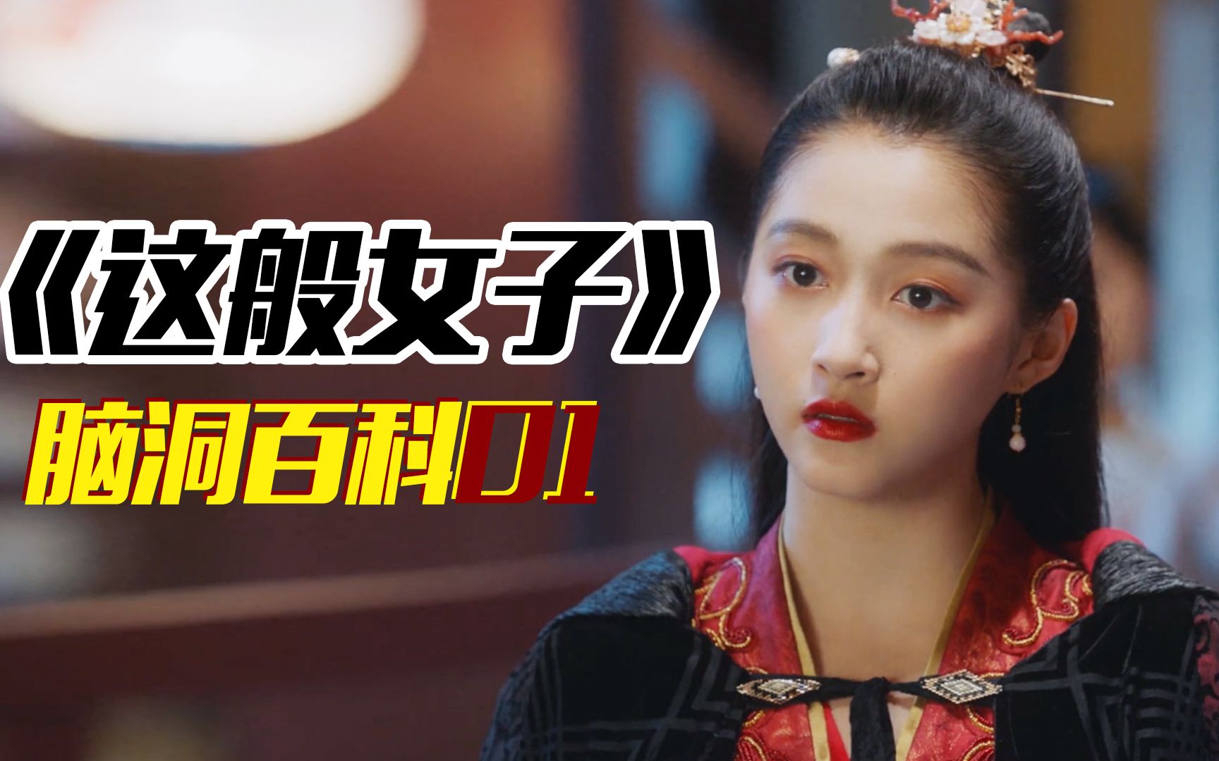 《这般女子》脑洞科普:关晓彤演班乡君,中国古代女性的封号!