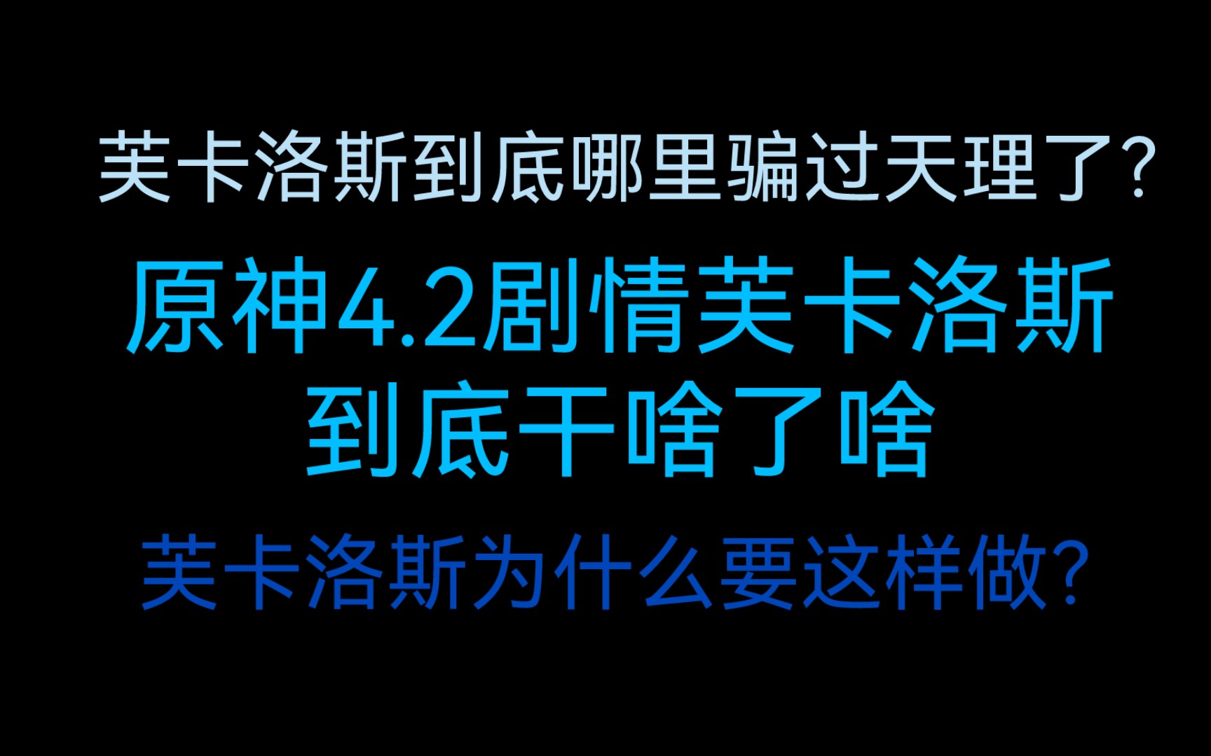 [图]芙卡洛斯如何巧妙地骗过天理？原神4.2主线芙卡洛斯剧情解析！