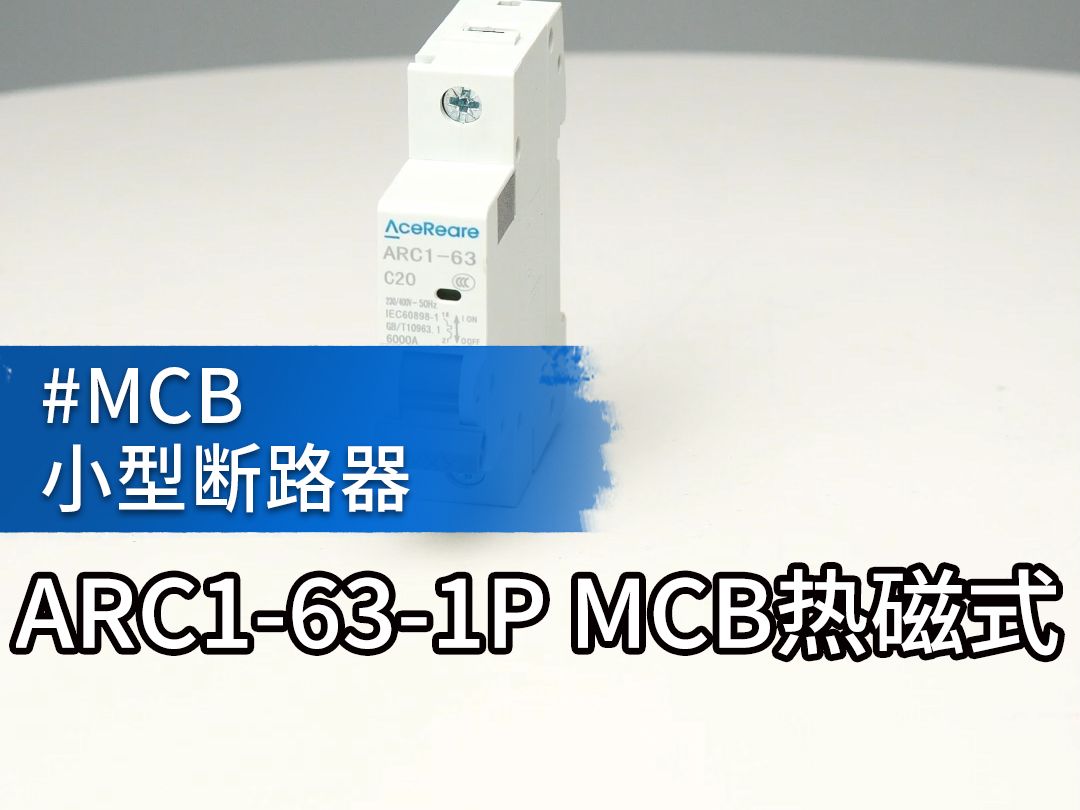 #瑞睿电气 #MCCB塑壳断路器制造 #小型断路器ARC1631P MCB 热磁式交流型哔哩哔哩bilibili