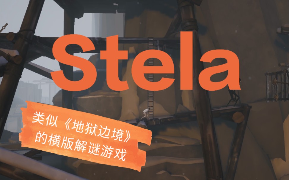 [图]【幻翼/手游】《Stela》通关视频 含两处隐藏收集要素，以及跳台的两种通过方式（卡bug） 类似地狱边境，inside风格的游戏 横版解密