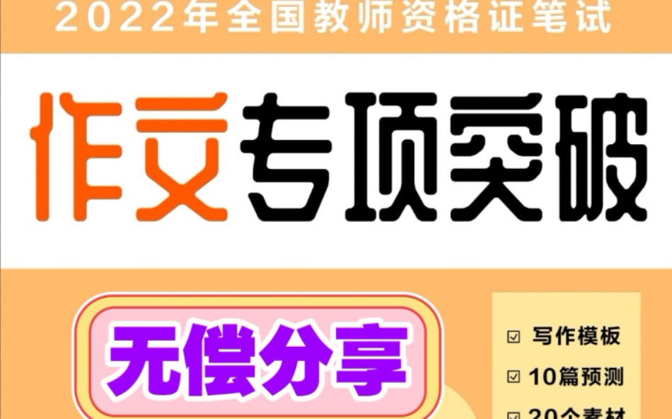 2022年教师资格证笔试中小学综合素质作文押题作文预测作文写作模板写作押题综合素质作文哔哩哔哩bilibili