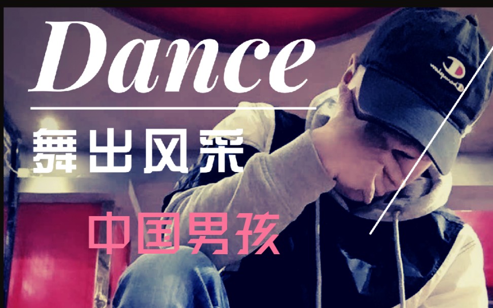 活动作品中国男孩bboy