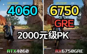 Download Video: 6750gre VS 4060 2000元级显卡 游戏实测对比