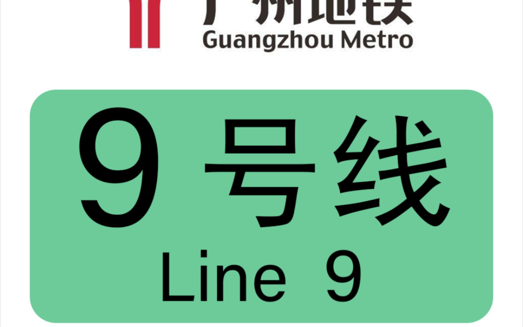【广州地铁】假如羊角9号线延伸