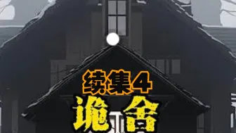 Download Video: 【诡舍】续集4