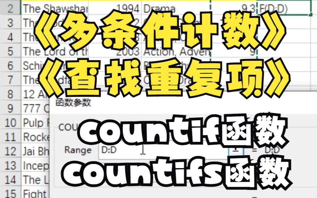 多条件计数countif和countifs函数查找重复值重复项哔哩哔哩bilibili