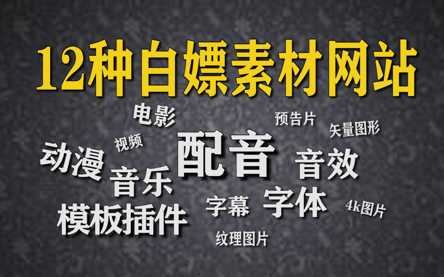 [图]【素材网站分享】12类免费含可商用素材网站，配音网站！