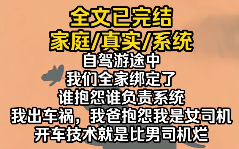 (完结文)自驾游途中,我们全家绑定了谁抱怨谁负责系统.我出车祸,我爸抱怨我是女司机,开车技术就是比男司机烂.哔哩哔哩bilibili