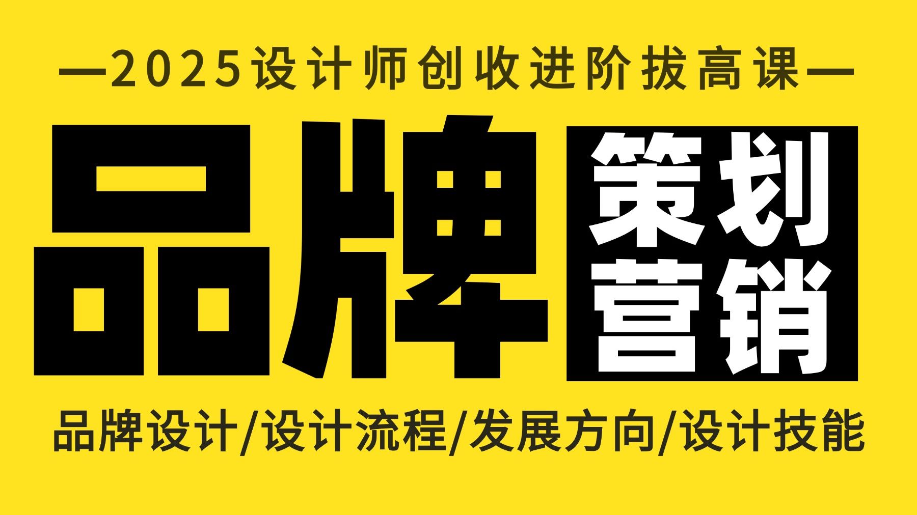 【2025设计师创收必修拔高课】品牌策划营销全方面解析教学,带你领略设计师高薪的秘密!哔哩哔哩bilibili