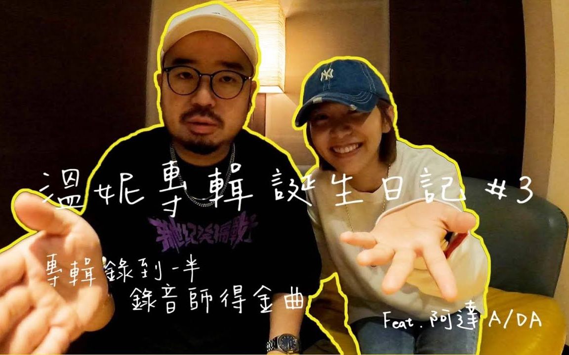 [图]WINNI温妮 | 温妮专辑诞生日记 #3与金曲梦想擦到边！ ！ ！专辑录音师录到一半得金曲！ ft. 阿达 与惊喜的我WINNI温妮