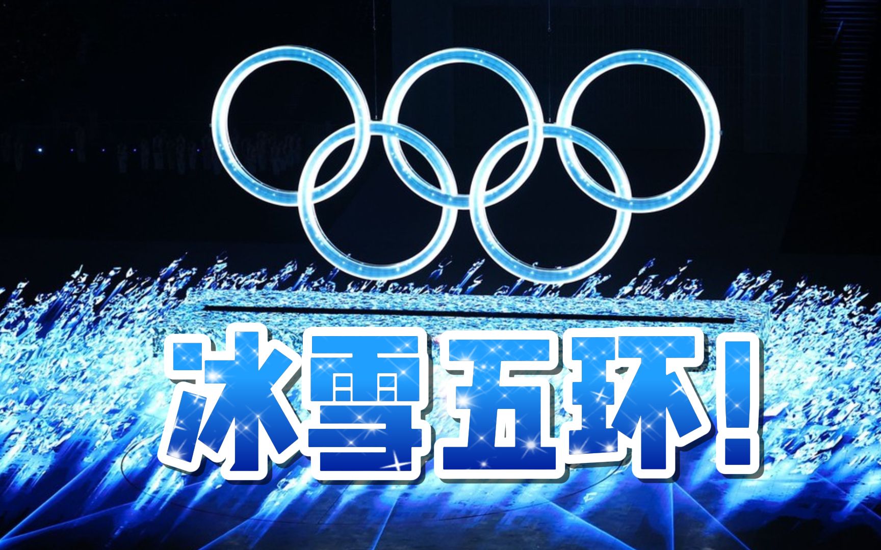 北京冬奥五环图片超清图片