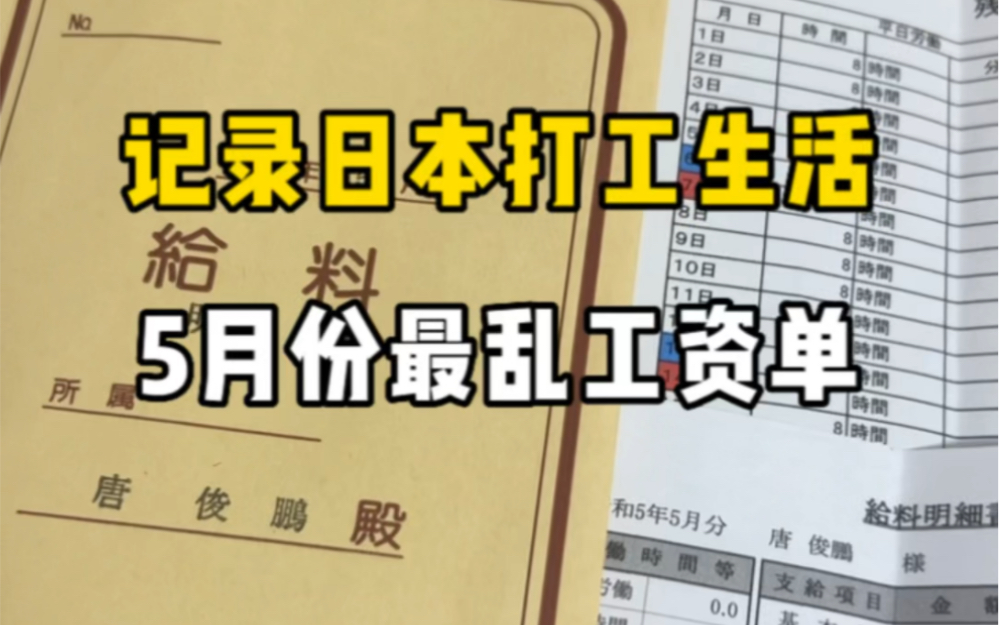 日本打工第四年,收到了5月份工资单,出勤26天208小时,到手只剩10w日元左右,我要不要考虑留学去?哔哩哔哩bilibili