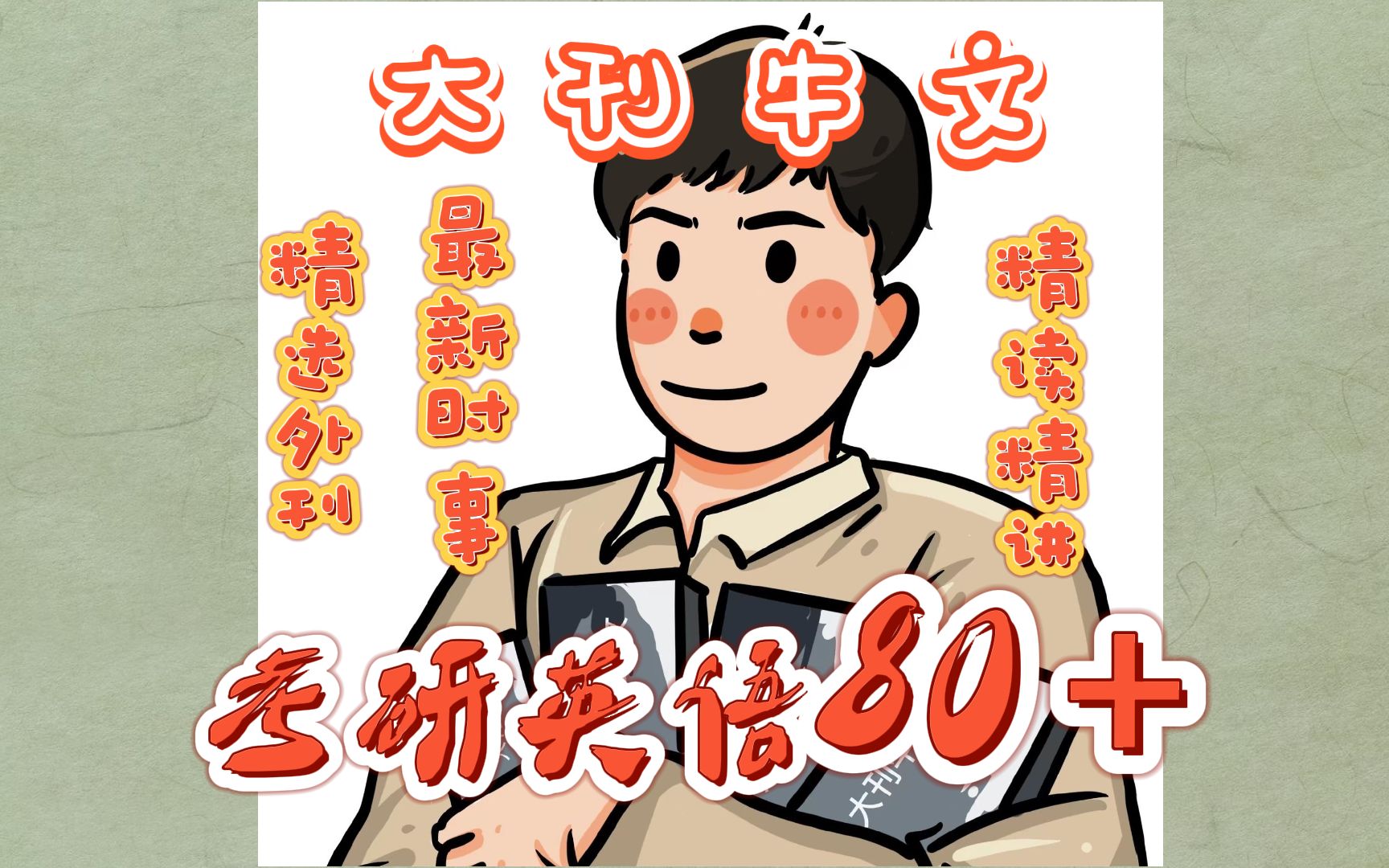 【大刊牛文】英语全方位飞跃,考研英语80+!哔哩哔哩bilibili