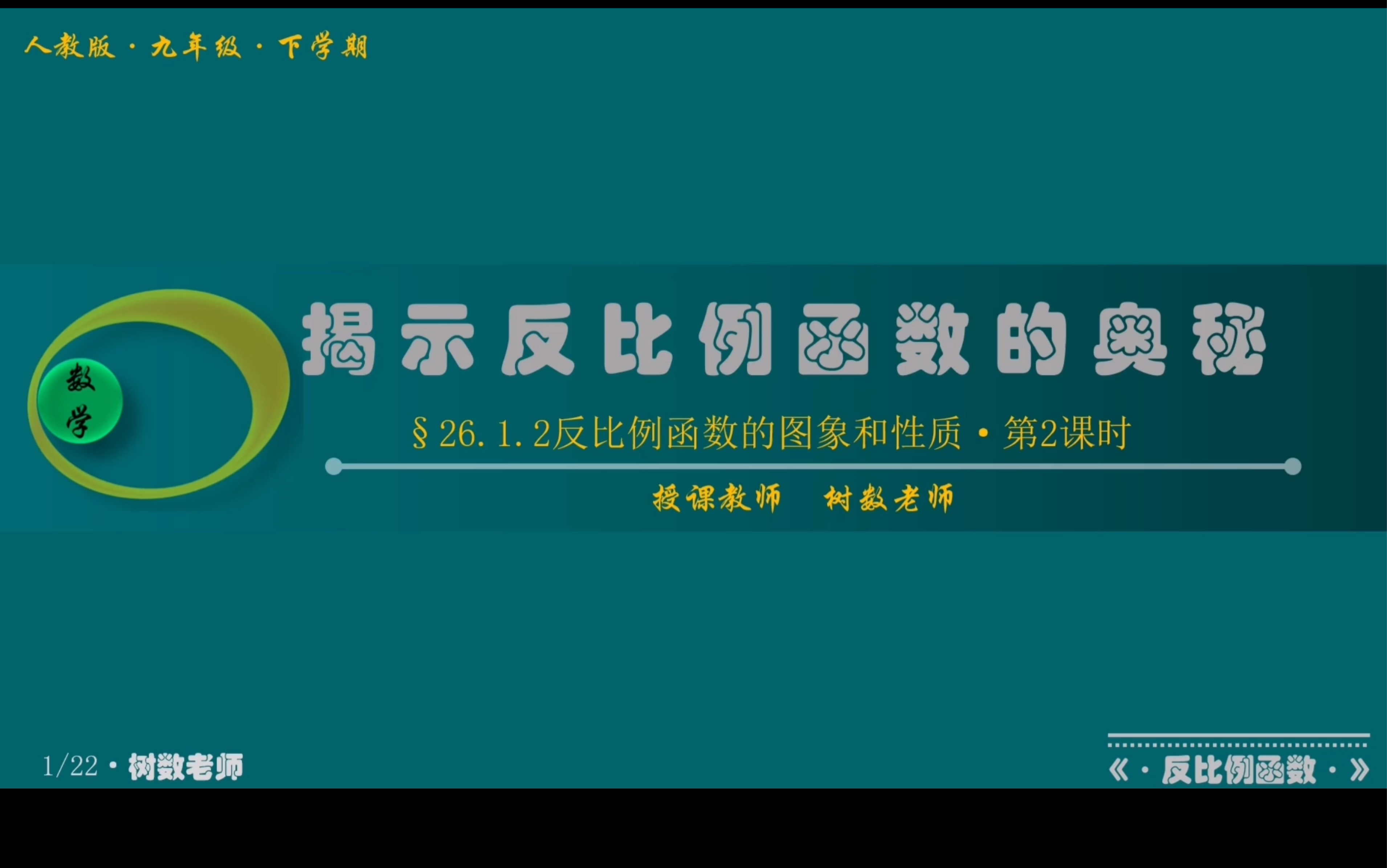 【编号199】课件制作【第26.1.2反比例函数的图象和性质•第2课时•九年级•人教版】哔哩哔哩bilibili