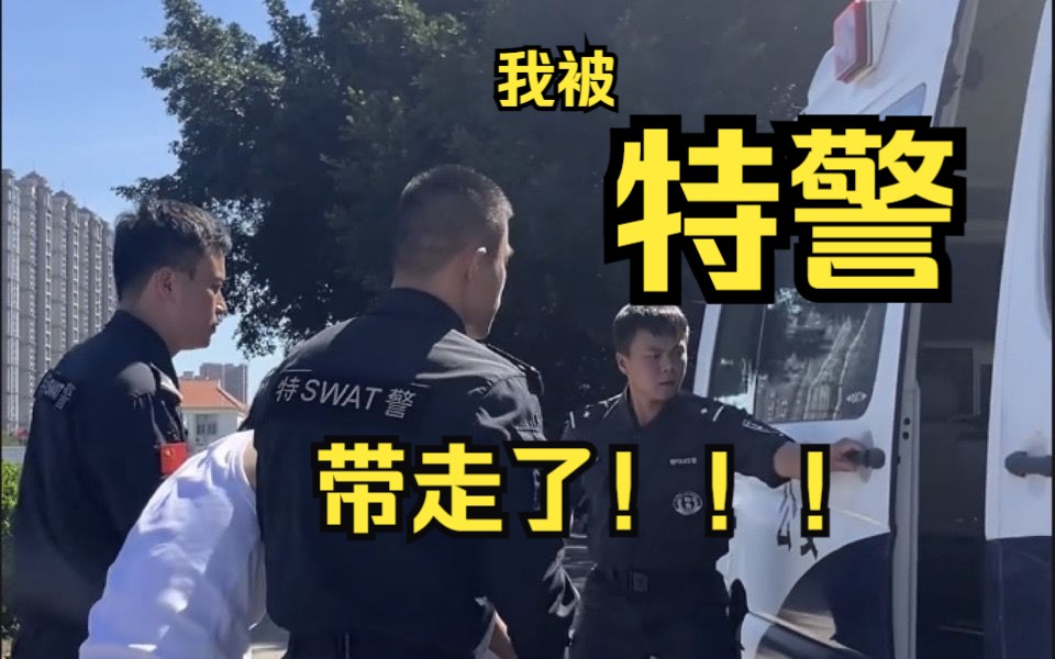 关于我被特警带走这件事哔哩哔哩bilibili