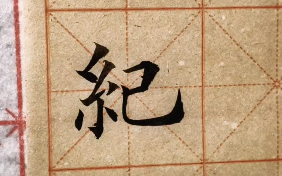 毛笔楷书单字"纪",注意左右部分位置关系