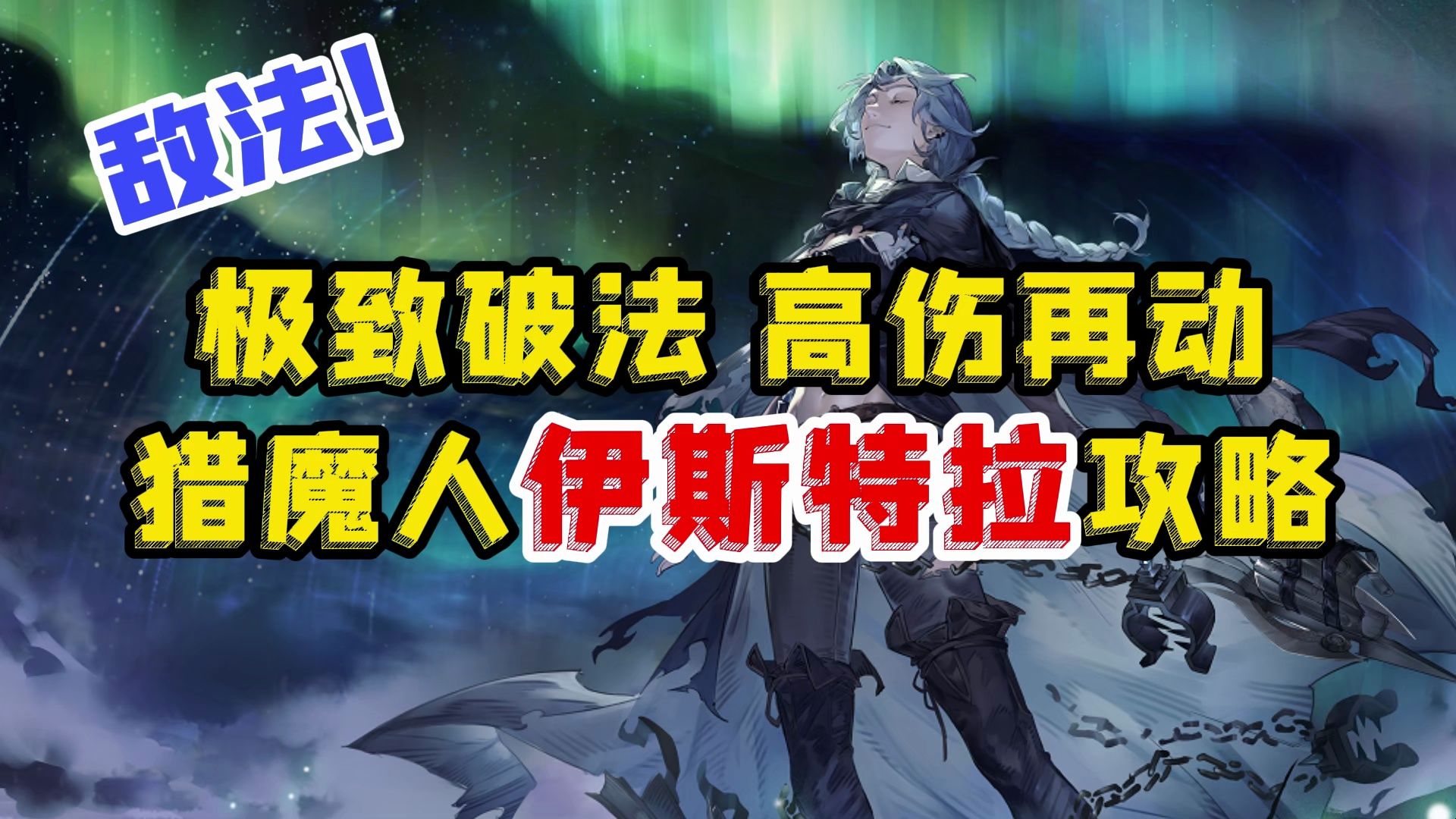 【铃兰之剑】法师克星!高伤再动,单挑无敌?猎魔人伊斯特拉攻略!