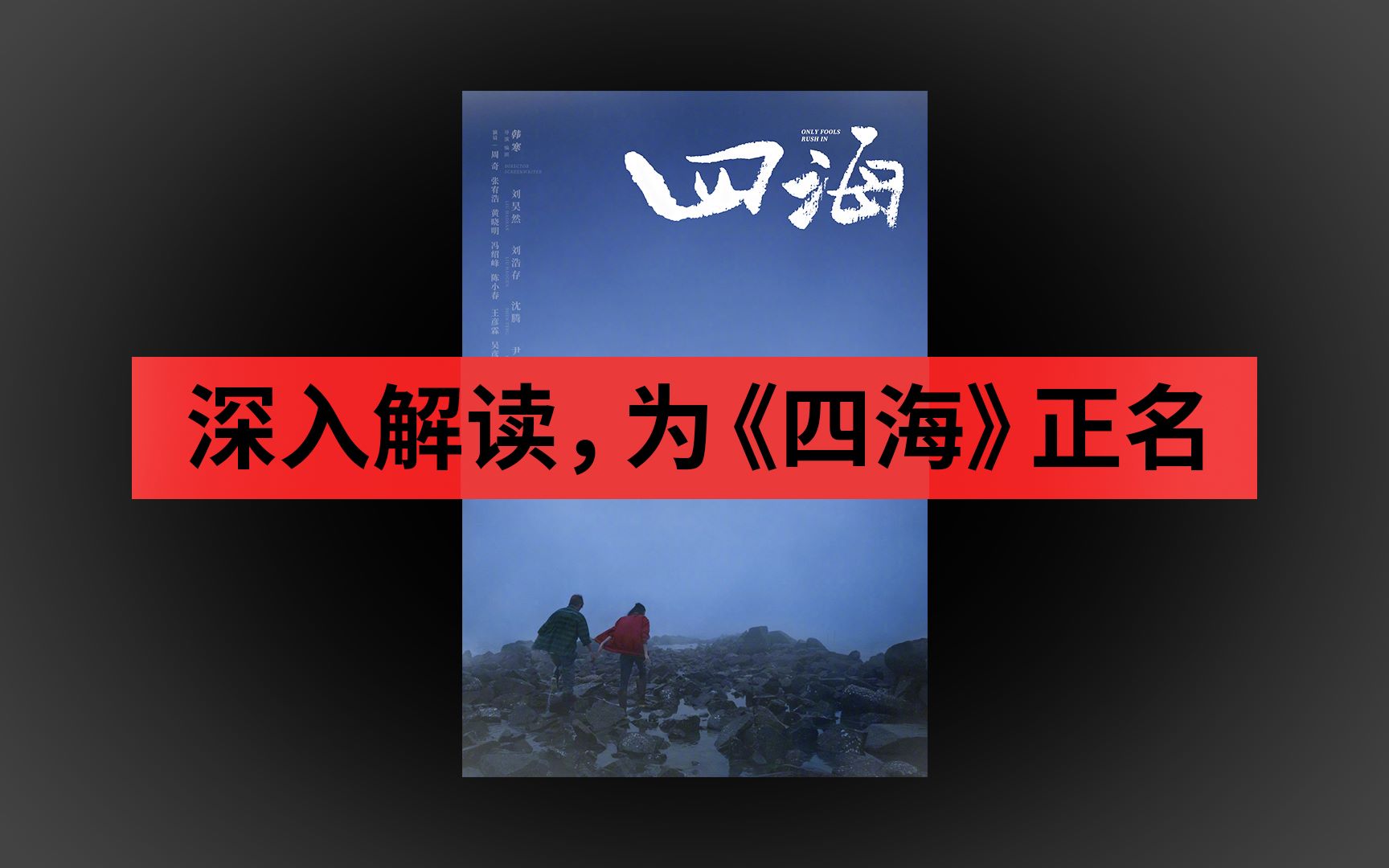 《四海》剧情深入解读,一切都通了!佳作无疑,说烂是没看懂.哔哩哔哩bilibili