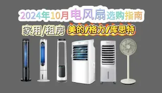 Download Video: 【2024年风扇推荐清单】小白必看，建议收藏！落地扇，空气循环扇，无叶风扇，各品牌应有尽有，居家人士选购的品牌电风扇：艾美特、美的、格力、海尔公认好性口碑