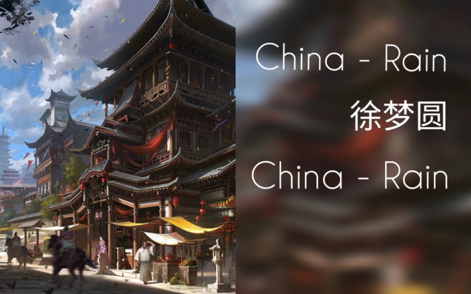 音乐欣赏chinarain徐梦圆