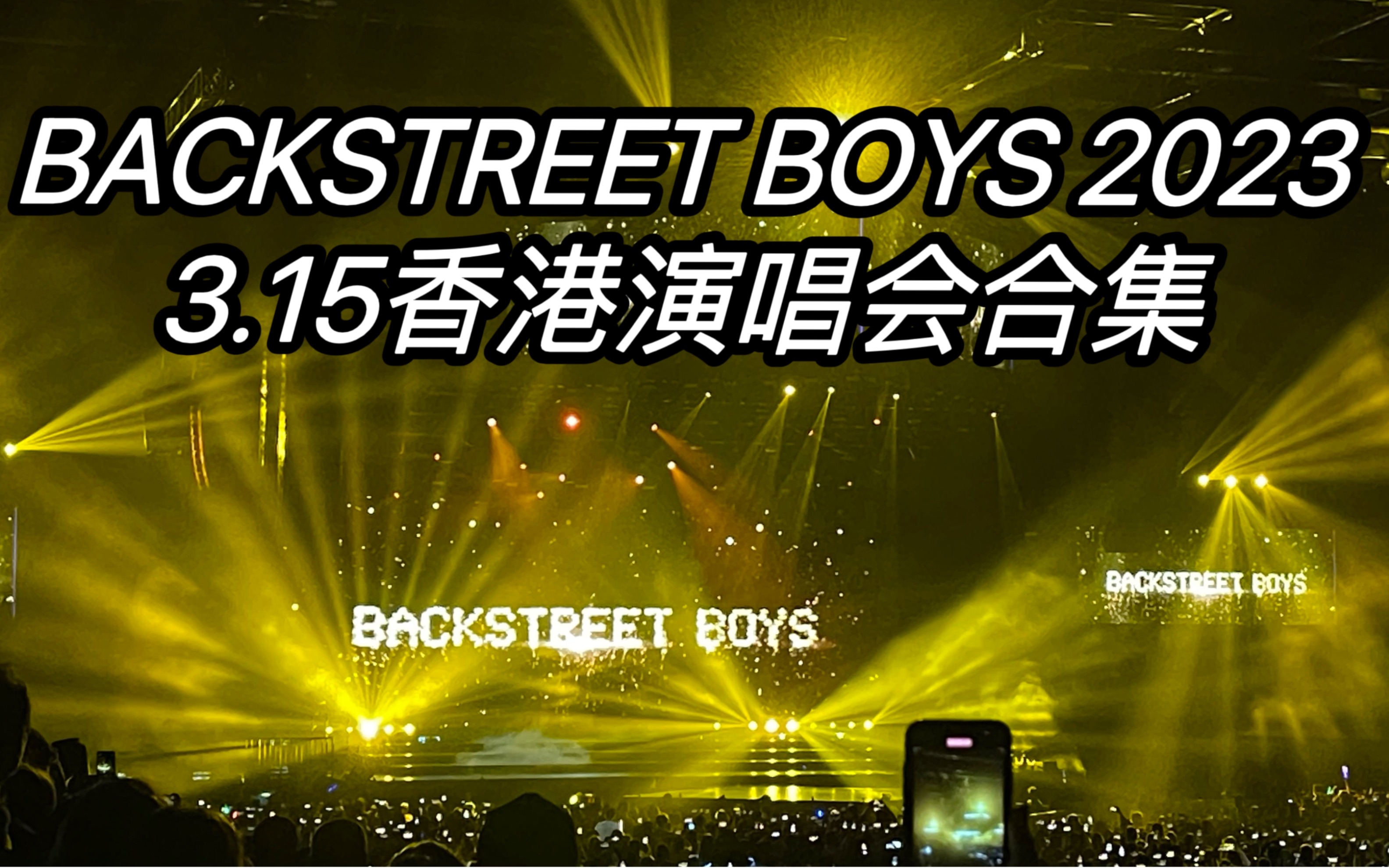 [图]【BACKSTREET BOYS】2023.3.15 后街男孩香港演唱会合集