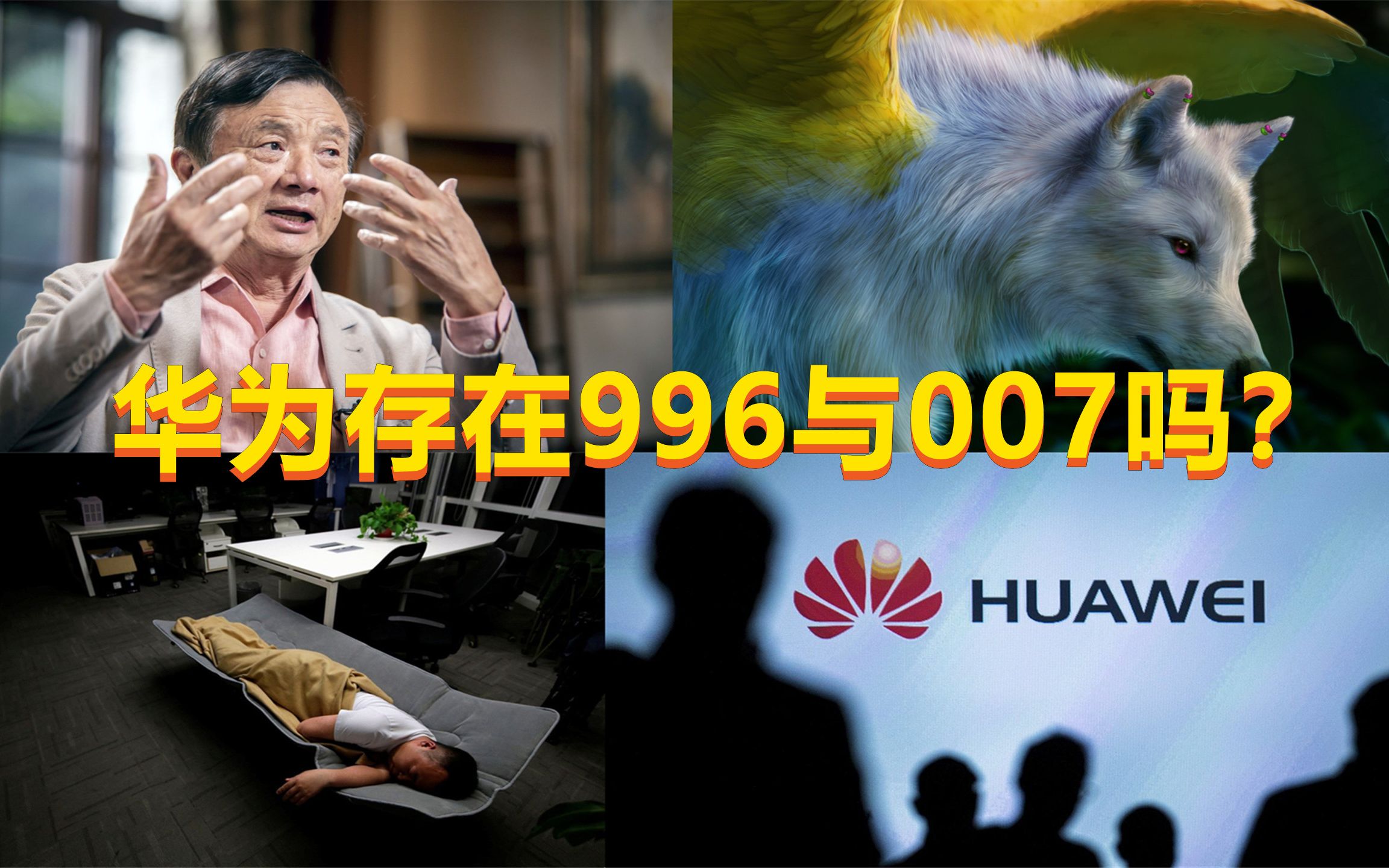 狼文化被曲解为996与007,加班带行李,华为真的存在加班吗?哔哩哔哩bilibili