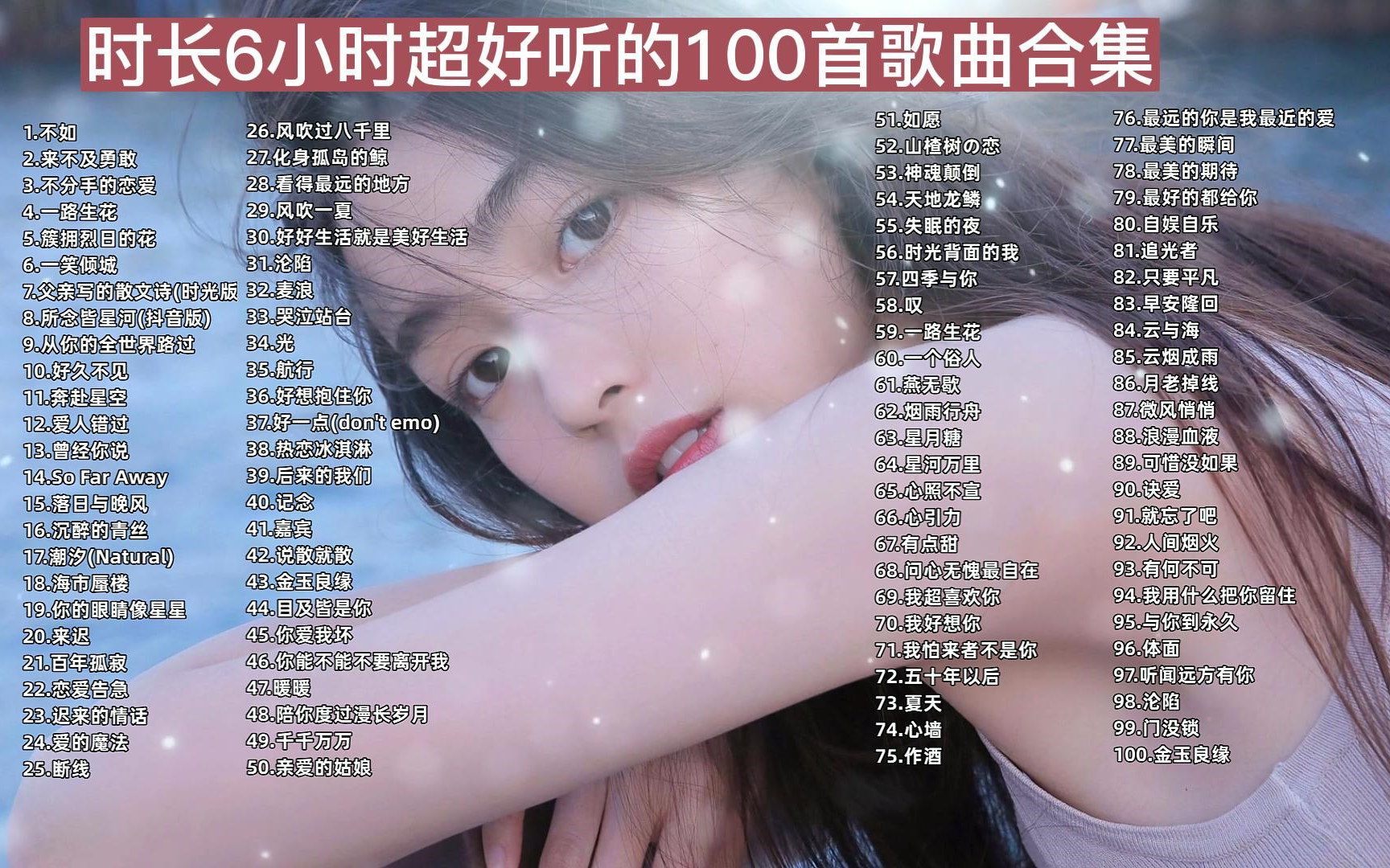 【超好听的100首歌曲合集】2023流行音乐(可独播)可选集播放带歌词