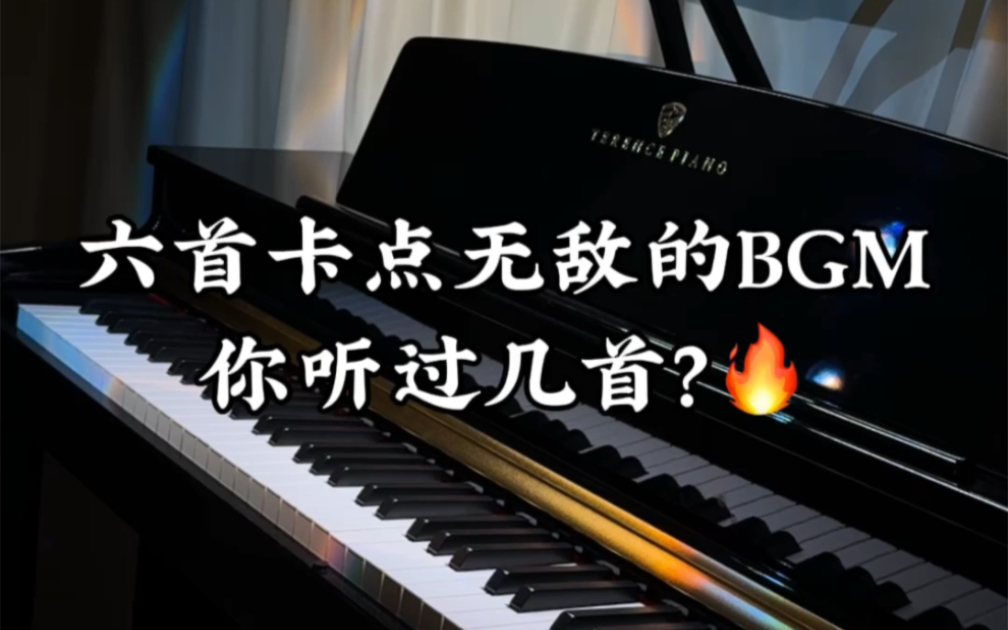 [图]六首卡点无敌的BGM，你听过几首？