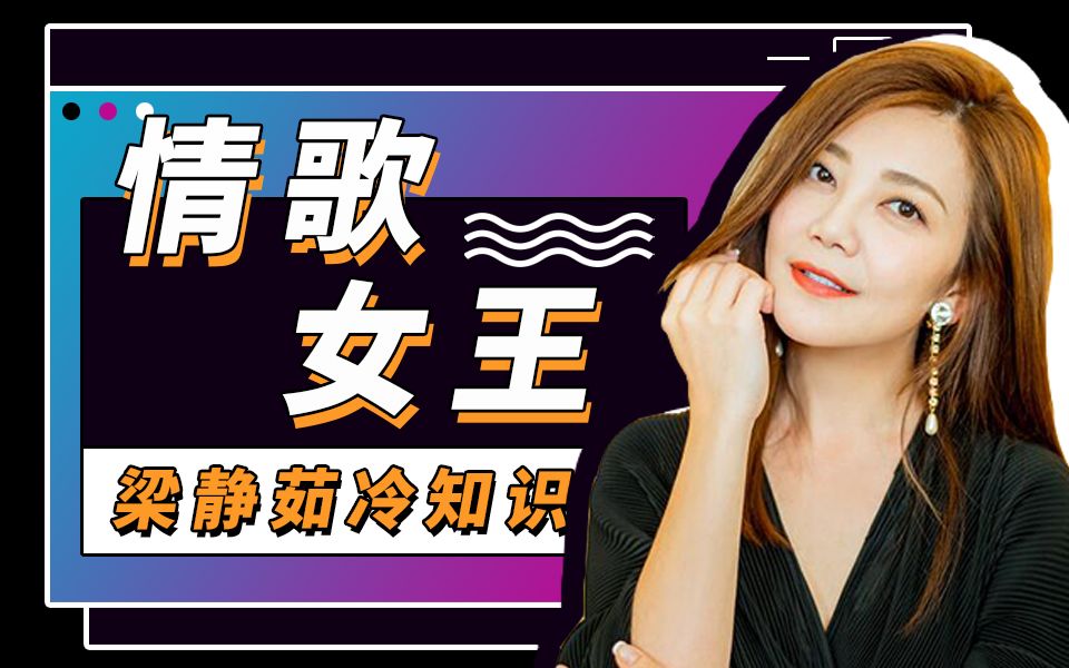 梁静茹冷知识:看到我的勇气了吗?她给的!哔哩哔哩bilibili