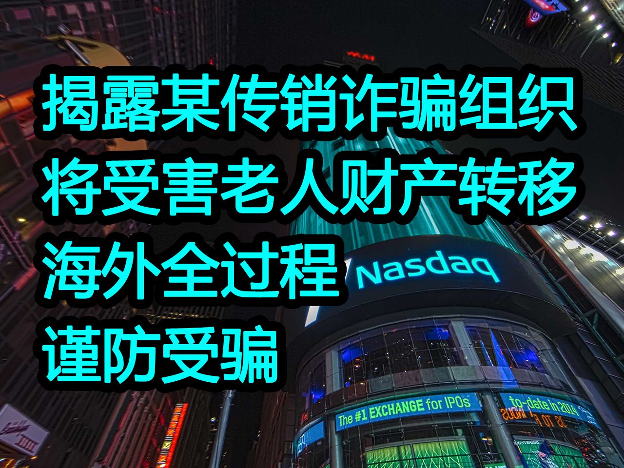 揭露某传销诈骗公司与美国公司合作,将受害老人财产转移海外全过程,谨防被骗哔哩哔哩bilibili