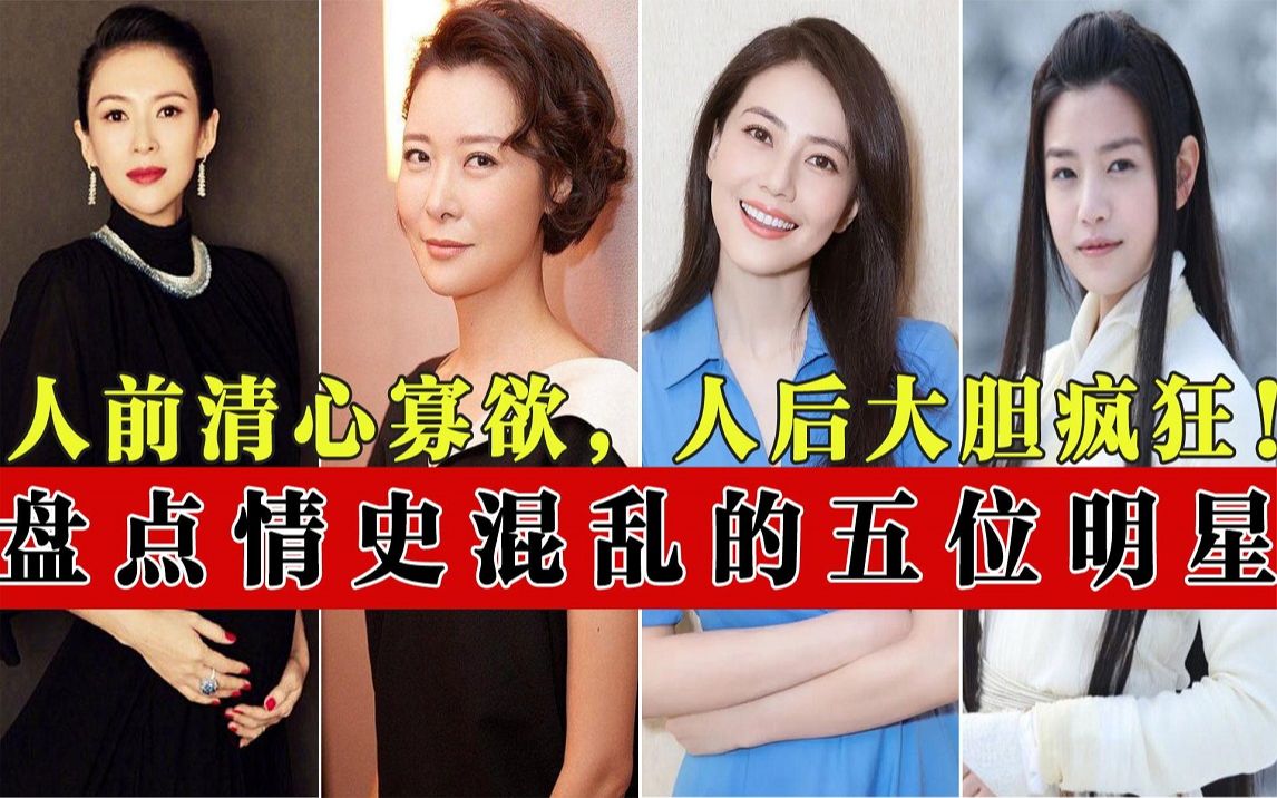 娱乐圈情史混乱的五位女星,个个都是清纯美女,每一个都让人叹服哔哩哔哩bilibili