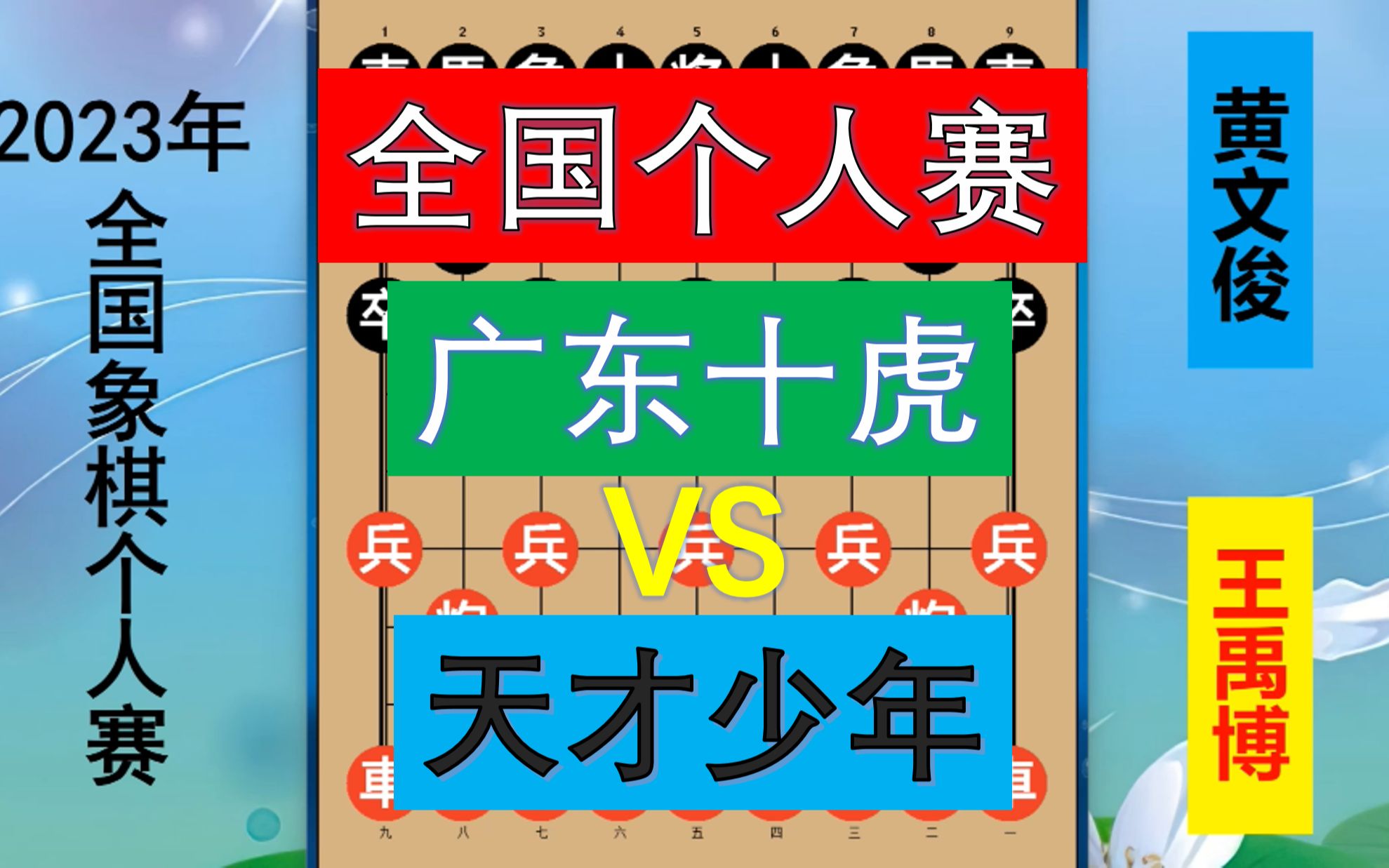 2023象棋个人赛:王禹博出战广东十虎之黄师傅,入局步步软件招?桌游棋牌热门视频