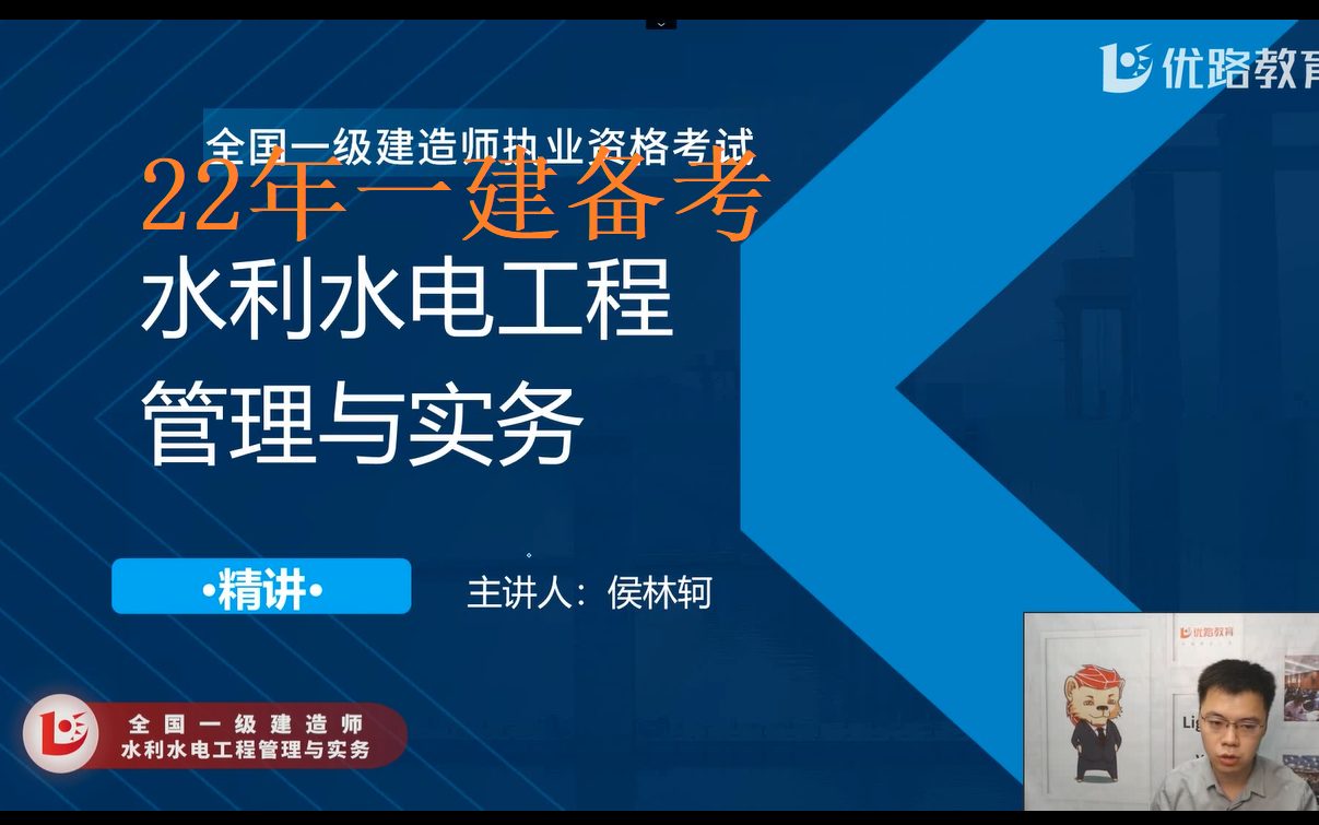 [图]2022一建备考-实务水利-教材精讲班-侯林轲