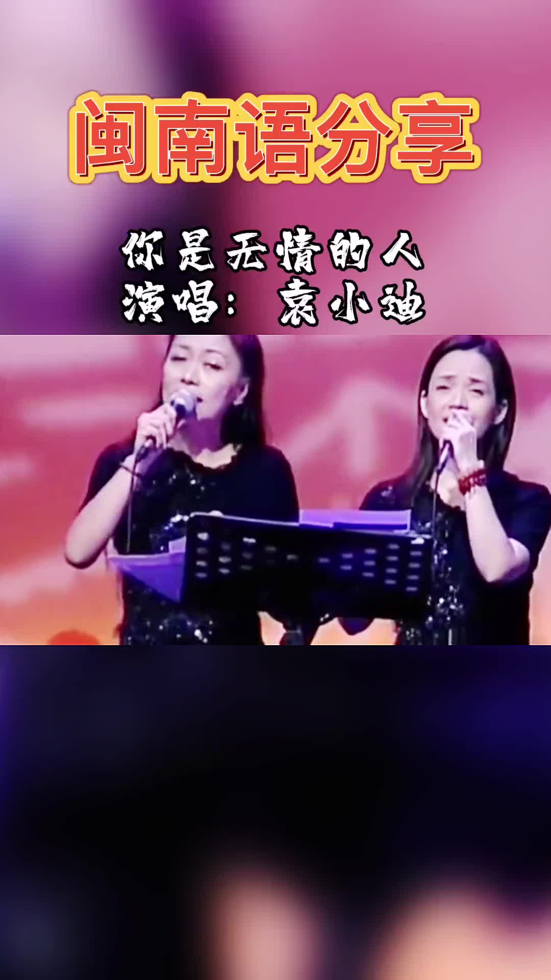 [图]你是无情的人闽南语歌曲百听不厌音乐分享经典老歌袁小迪DOU小