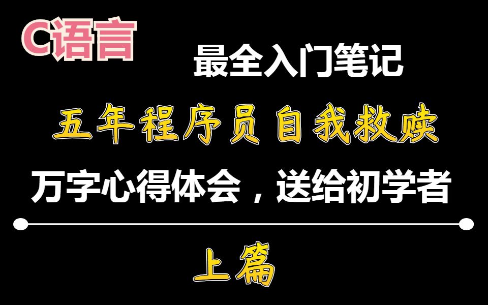 献给初学者C语言入门笔记,万字心得,五年程序员自我救赎哔哩哔哩bilibili