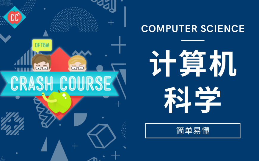 [图]十分钟速成课：Crash Course 【易懂速成系列课程】-计算机科学