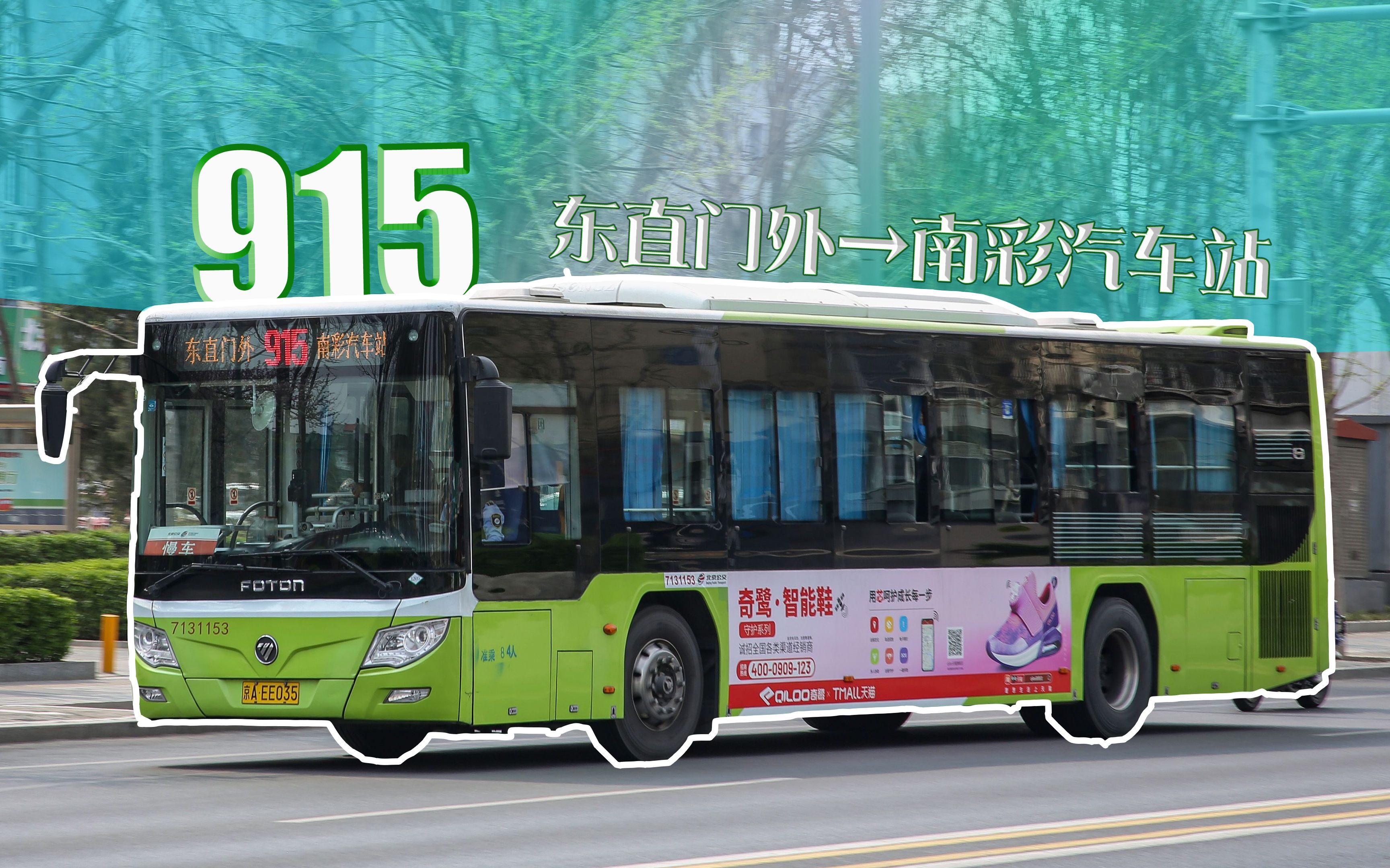 路向东】【pov-63】北京公交915路全程前方展望 东直门外→南彩汽车站