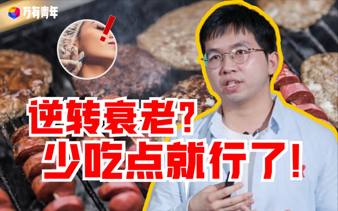 逆转衰老?每顿少吃点就行了!【万有青年】哔哩哔哩bilibili