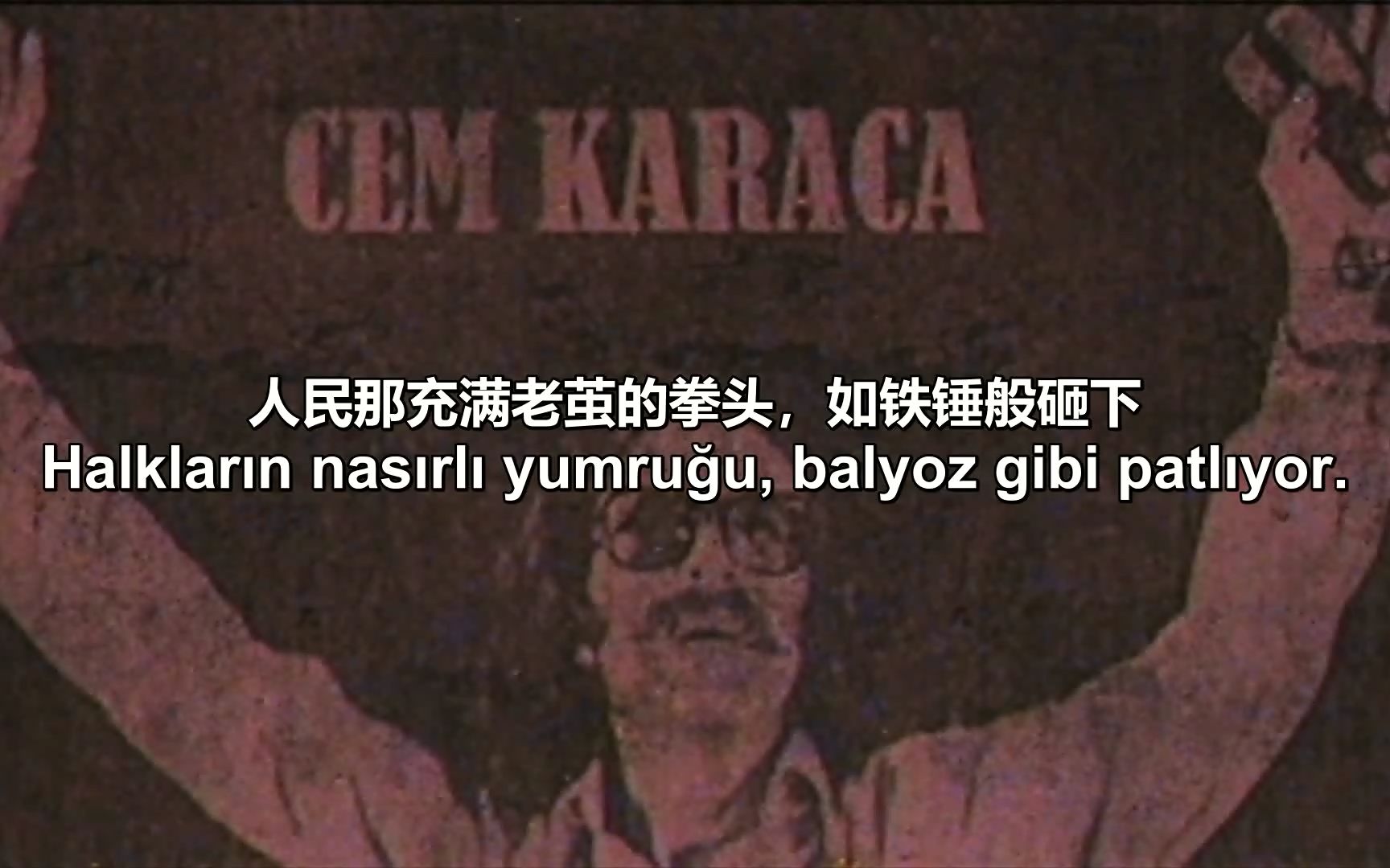 [图]【土耳其】五一工人之歌 | 1 Mayıs Marşı - Cem Karaca