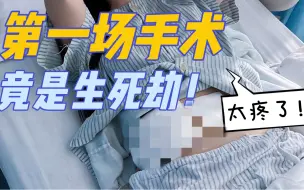 Download Video: 微创阑尾炎有多疼？耗时5小时医生都摇头！